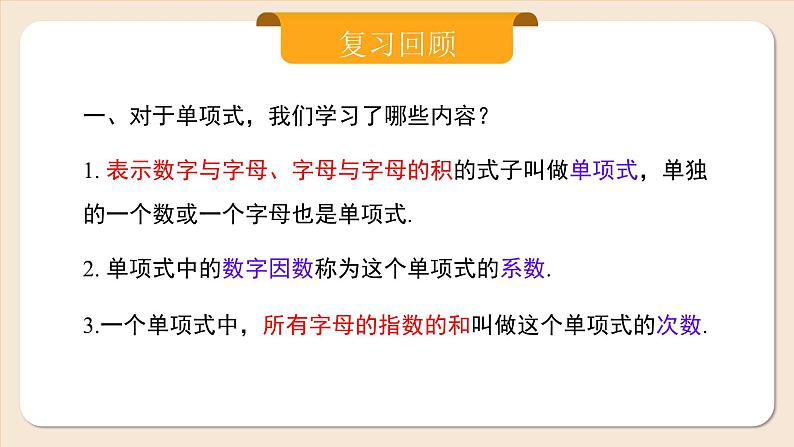 2024秋季人教版七年级上册数学  4.1.2多项式  PPT课件+教案+习题05