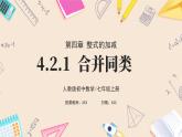 2024秋季人教版七年級上冊數(shù)學(xué)  4.2.1合并同類項  PPT課件+教案+習(xí)題+預(yù)習(xí)案