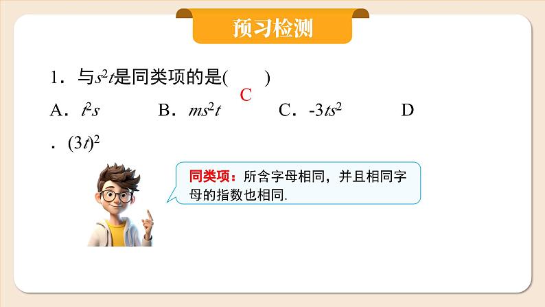 2024秋季人教版七年级上册数学  4.2.1合并同类项  PPT课件+教案+习题03