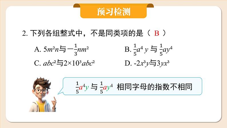 2024秋季人教版七年级上册数学  4.2.1合并同类项  PPT课件+教案+习题04