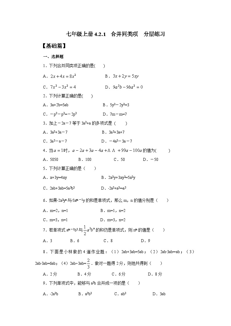 2024秋季人教版七年级上册数学  4.2.1合并同类项  PPT课件+教案+习题01
