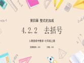 2024秋季人教版七年級上冊數(shù)學(xué)  4.2.2去括號  PPT課件+教案+習(xí)題+預(yù)習(xí)案