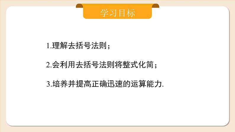 2024秋季人教版七年级上册数学  4.2.2去括号  PPT课件+教案+习题02