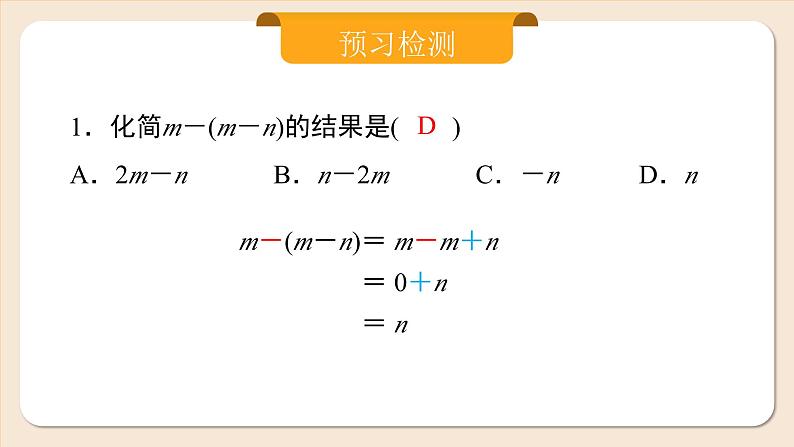 2024秋季人教版七年级上册数学  4.2.2去括号  PPT课件+教案+习题03