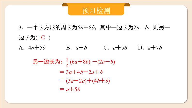 2024秋季人教版七年级上册数学  4.2.2去括号  PPT课件+教案+习题05