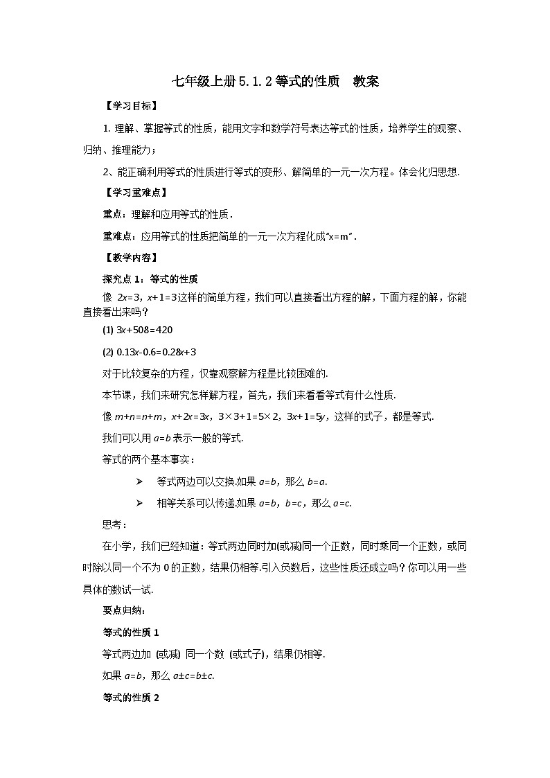 人教版七年级上册数学  5.1.2《等式的性质》教案第1页