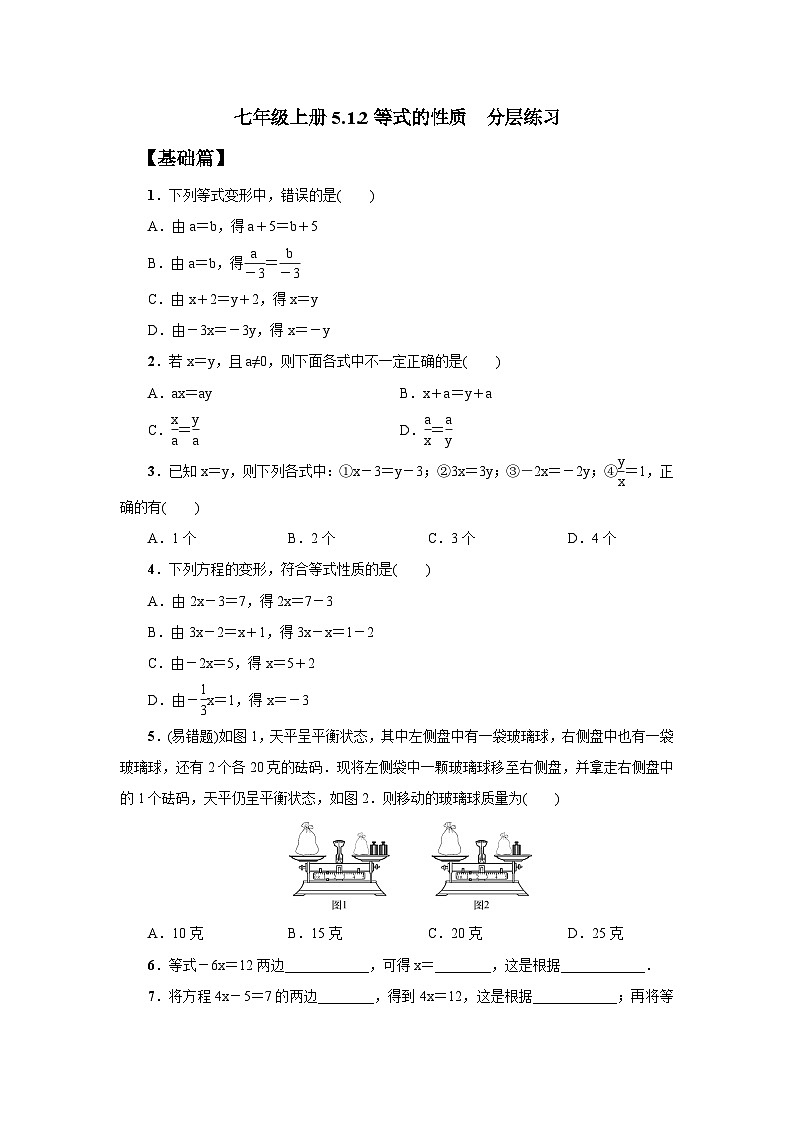 人教版七年级上册数学  5.1.2《等式的性质》分层练习第1页