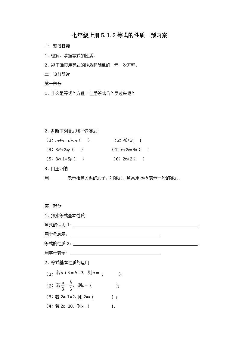 人教版七年级上册数学  5.1.2《等式的性质》预习案第1页