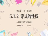 2024秋季人教版七年级上册数学  5.1.2等式的性质  PPT课件+教案+习题