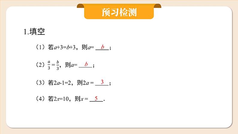 2024秋季人教版七年级上册数学  5.1.2等式的性质  PPT课件+教案+习题04