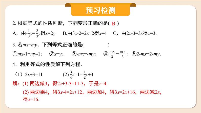 2024秋季人教版七年级上册数学  5.1.2等式的性质  PPT课件+教案+习题05