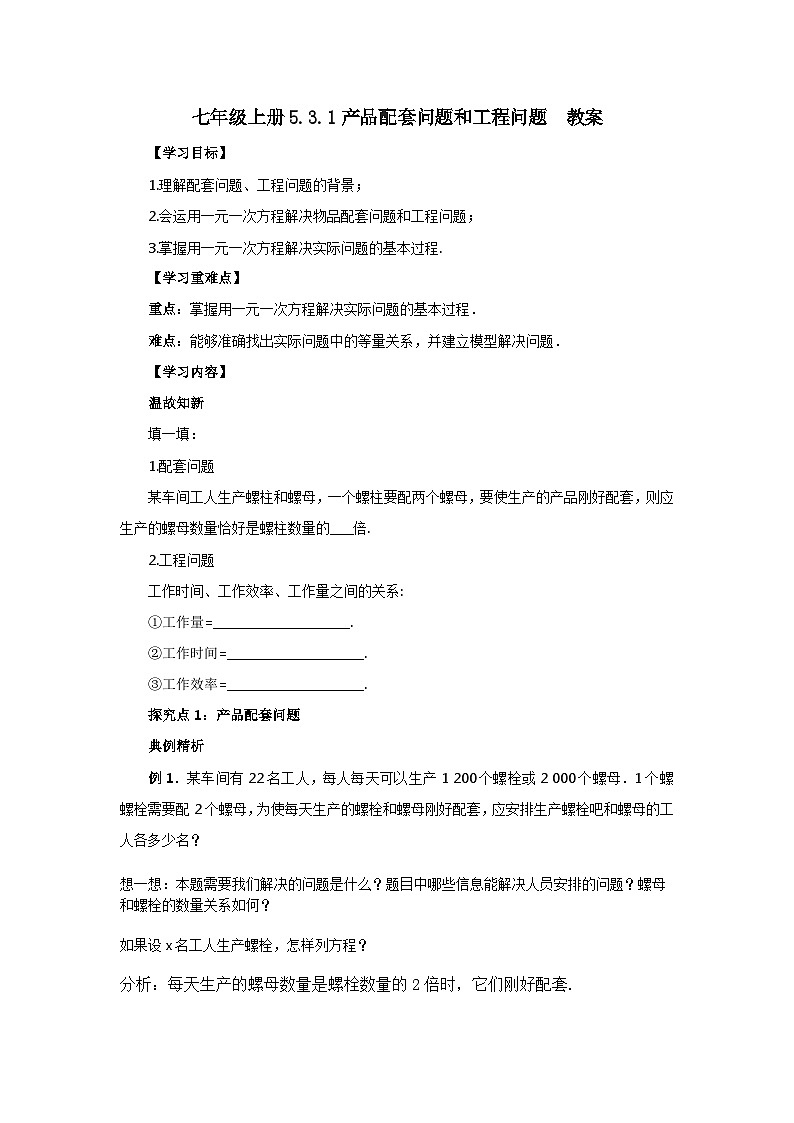 2024秋季人教版七年级上册数学  5.3.1产品配套问题和工程问题  PPT课件+教案+习题01