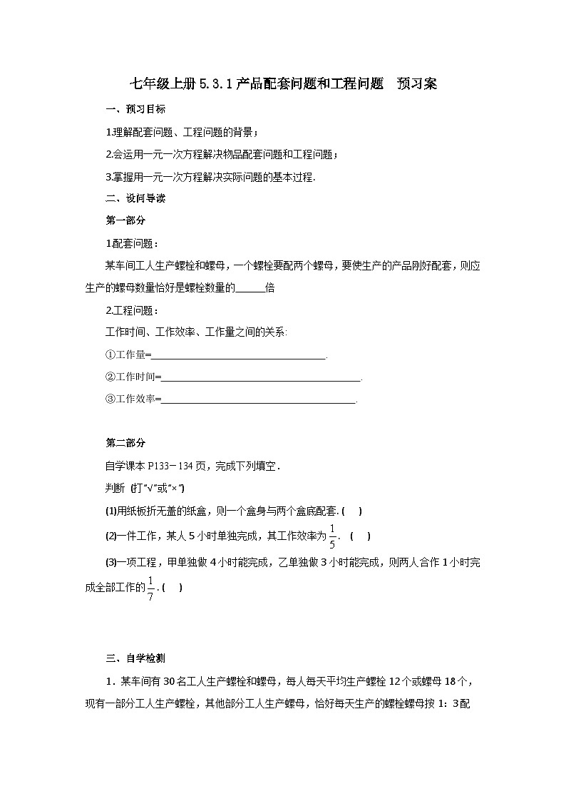 2024秋季人教版七年级上册数学  5.3.1产品配套问题和工程问题  PPT课件+教案+习题01