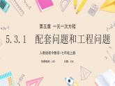 2024秋季人教版七年级上册数学  5.3.1产品配套问题和工程问题  PPT课件+教案+习题