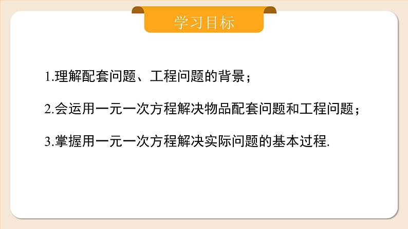 2024秋季人教版七年级上册数学  5.3.1产品配套问题和工程问题  PPT课件+教案+习题02