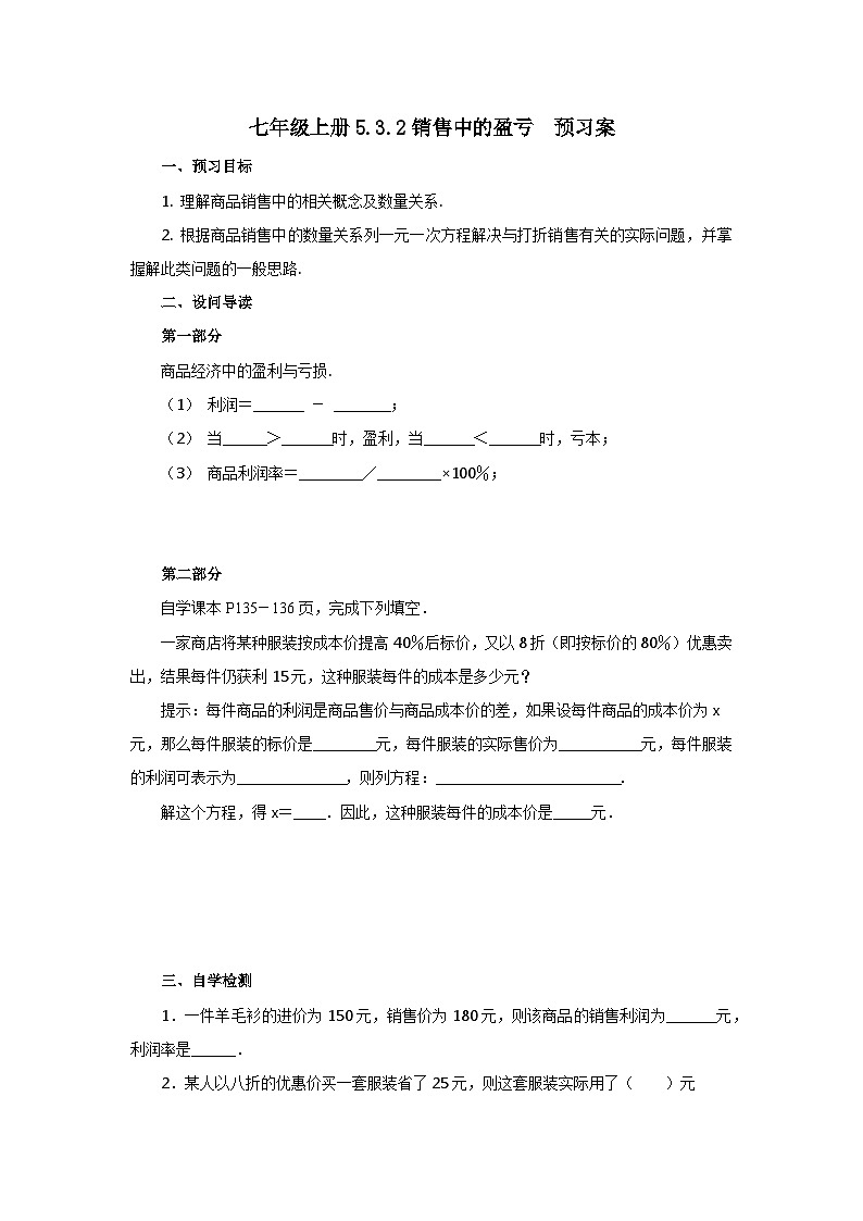 2024秋季人教版七年级上册数学  5.3.2销售中的盈亏  PPT课件+教案+习题01