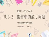 2024秋季人教版七年级上册数学  5.3.2销售中的盈亏  PPT课件+教案+习题