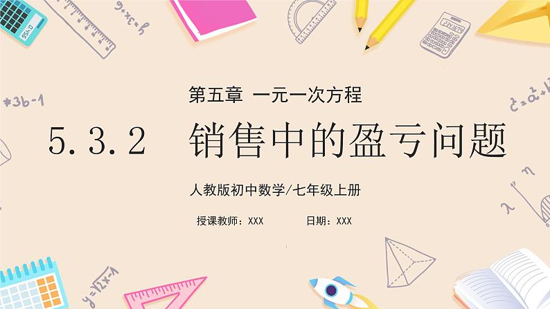 2024秋季人教版七年级上册数学  5.3.2销售中的盈亏  PPT课件+教案+习题01