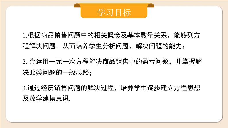 2024秋季人教版七年级上册数学  5.3.2销售中的盈亏  PPT课件+教案+习题02