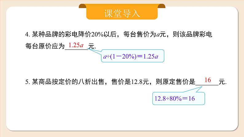 2024秋季人教版七年级上册数学  5.3.2销售中的盈亏  PPT课件+教案+习题04