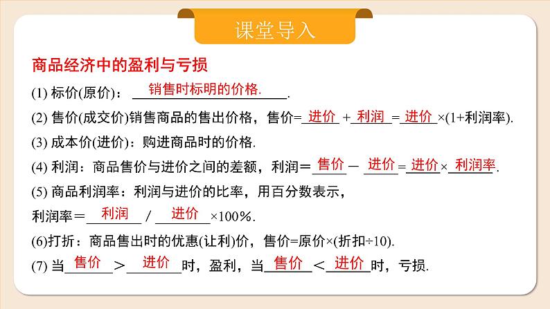 2024秋季人教版七年级上册数学  5.3.2销售中的盈亏  PPT课件+教案+习题06