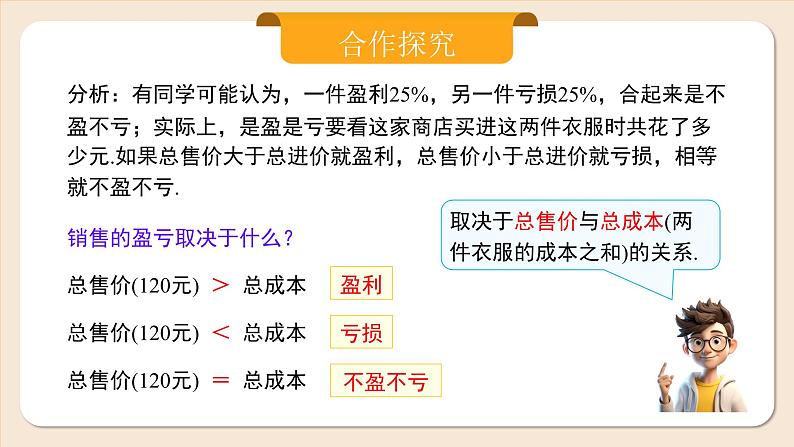 2024秋季人教版七年级上册数学  5.3.2销售中的盈亏  PPT课件+教案+习题08