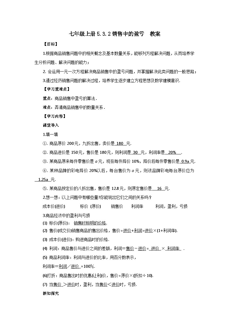 2024秋季人教版七年级上册数学  5.3.2销售中的盈亏  PPT课件+教案+习题01