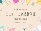 2024秋季人教版七年级上册数学  5.3.4方案选择问题  PPT课件+教案+习题