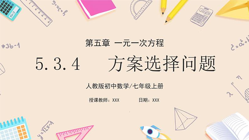 2024秋季人教版七年级上册数学  5.3.4方案选择问题  PPT课件+教案+习题01