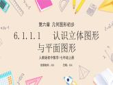 2024秋季人教版七年级上册数学  6.1.1.1认识立体图形与平面图形  PPT课件+教案+习题