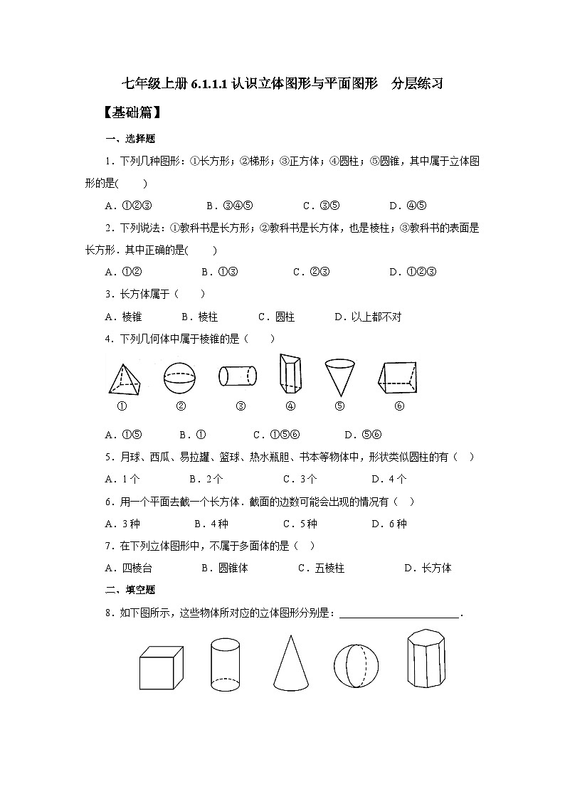 2024秋季人教版七年级上册数学  6.1.1.1认识立体图形与平面图形  PPT课件+教案+习题01