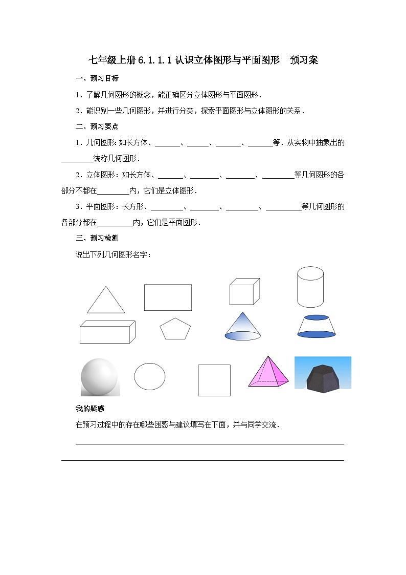 2024秋季人教版七年级上册数学  6.1.1.1认识立体图形与平面图形  PPT课件+教案+习题01