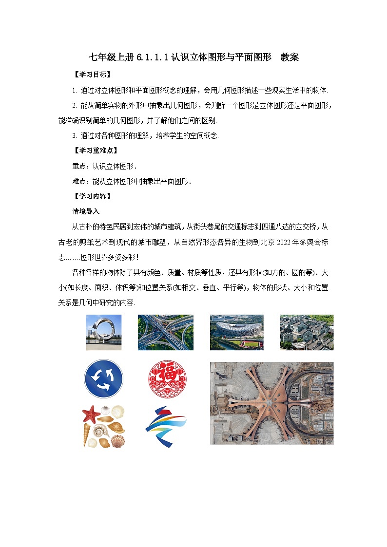 2024秋季人教版七年级上册数学  6.1.1.1认识立体图形与平面图形  PPT课件+教案+习题01