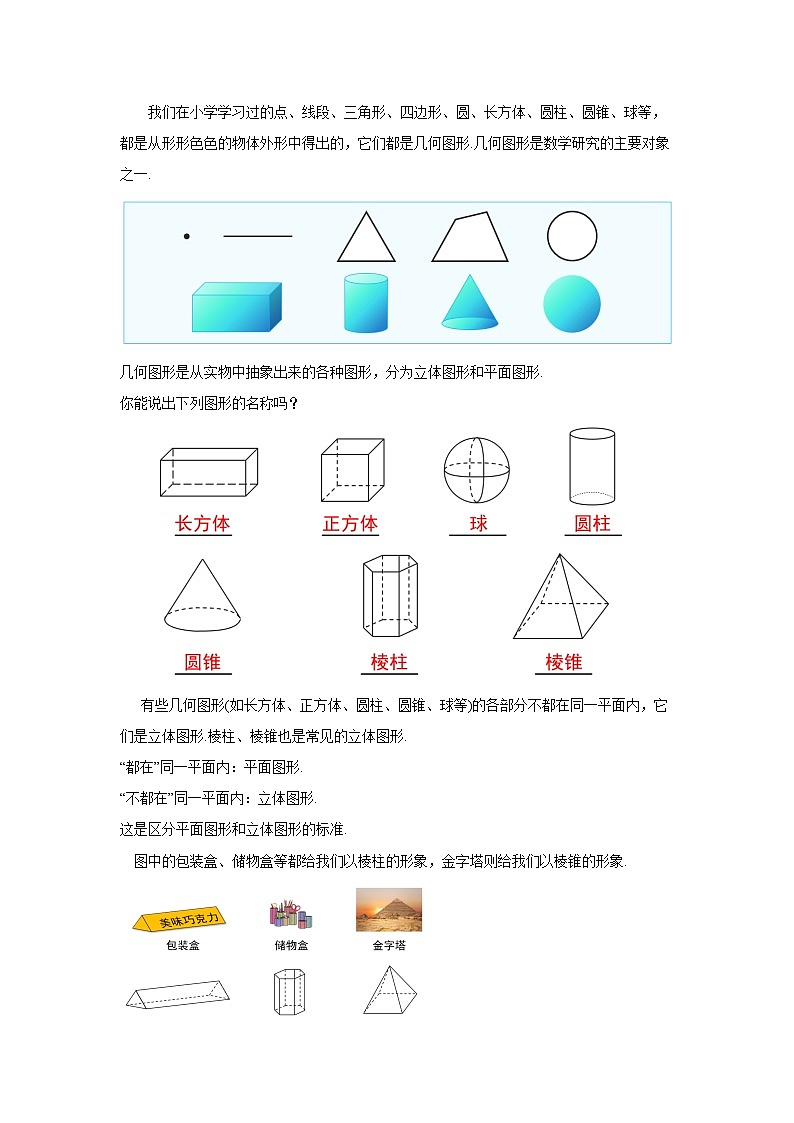 2024秋季人教版七年级上册数学  6.1.1.1认识立体图形与平面图形  PPT课件+教案+习题02