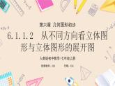 2024秋季人教版七年级上册数学  6.1.1.2从不同方向看立体图形与立体图形的展开图  PPT课件+教案+习题