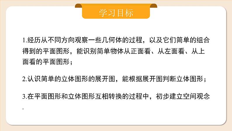 2024秋季人教版七年级上册数学  6.1.1.2从不同方向看立体图形与立体图形的展开图  PPT课件+教案+习题02