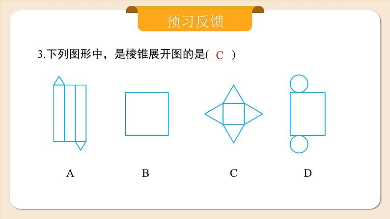 2024秋季人教版七年级上册数学  6.1.1.2从不同方向看立体图形与立体图形的展开图  PPT课件+教案+习题05