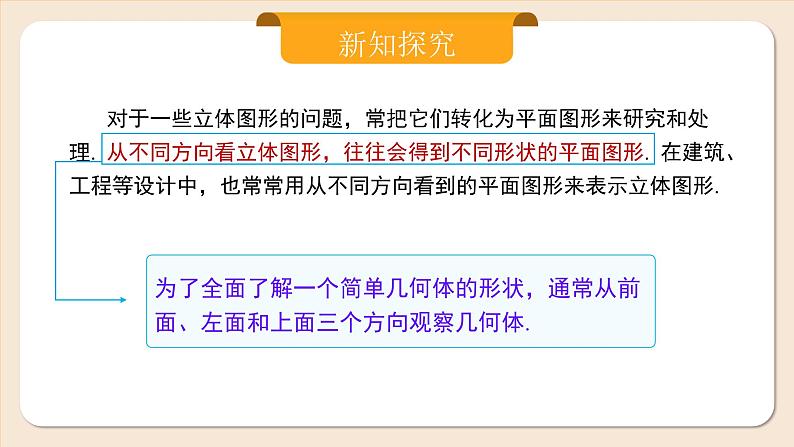 2024秋季人教版七年级上册数学  6.1.1.2从不同方向看立体图形与立体图形的展开图  PPT课件+教案+习题07