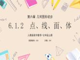 2024秋季人教版七年级上册数学  6.1.2点、线、面、体  PPT课件+教案+习题