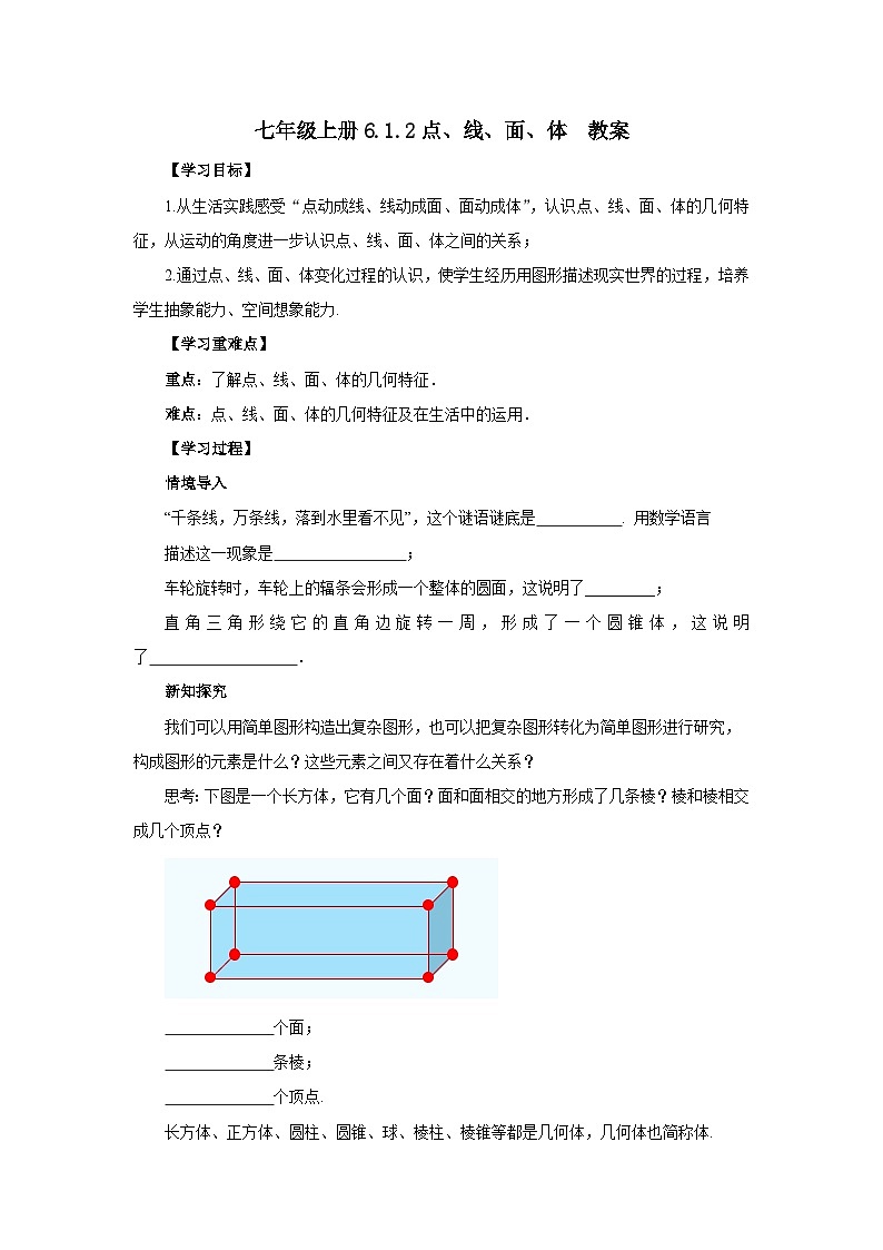 2024秋季人教版七年级上册数学  6.1.2点、线、面、体  PPT课件+教案+习题01