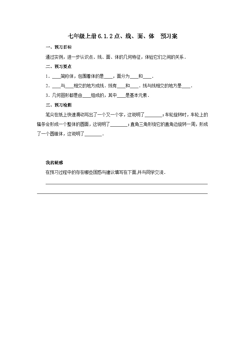 2024秋季人教版七年级上册数学  6.1.2点、线、面、体  PPT课件+教案+习题01