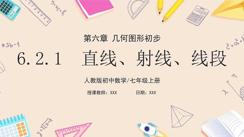 2024秋季人教版七年级上册数学  6.2.1直线、射线、线段  PPT课件+教案+习题01