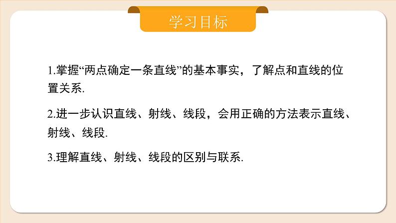 2024秋季人教版七年级上册数学  6.2.1直线、射线、线段  PPT课件+教案+习题02