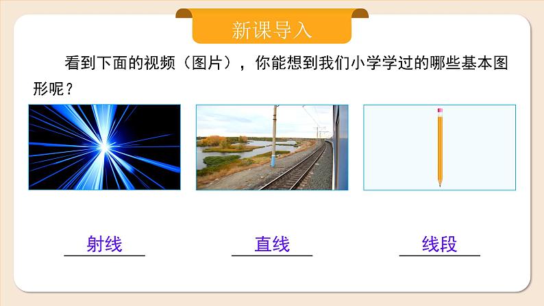 2024秋季人教版七年级上册数学  6.2.1直线、射线、线段  PPT课件+教案+习题04