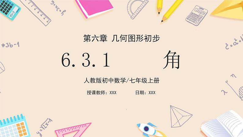 2024秋季人教版七年级上册数学  6.3.1角  PPT课件+教案+习题01