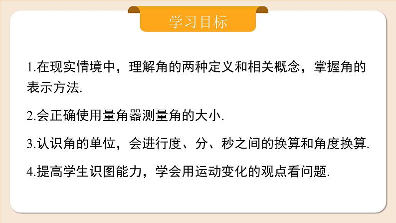 2024秋季人教版七年级上册数学  6.3.1角  PPT课件+教案+习题02