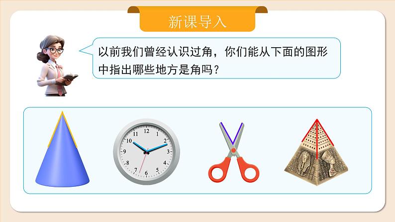 2024秋季人教版七年级上册数学  6.3.1角  PPT课件+教案+习题04