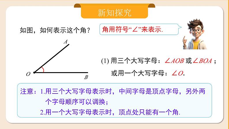 2024秋季人教版七年级上册数学  6.3.1角  PPT课件+教案+习题06