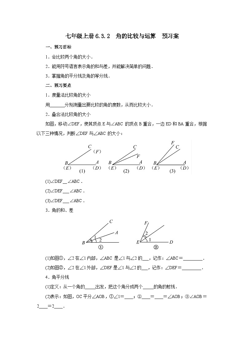 人教版七年级上册数学  6.3.2《角的比较与运算》预习案第1页