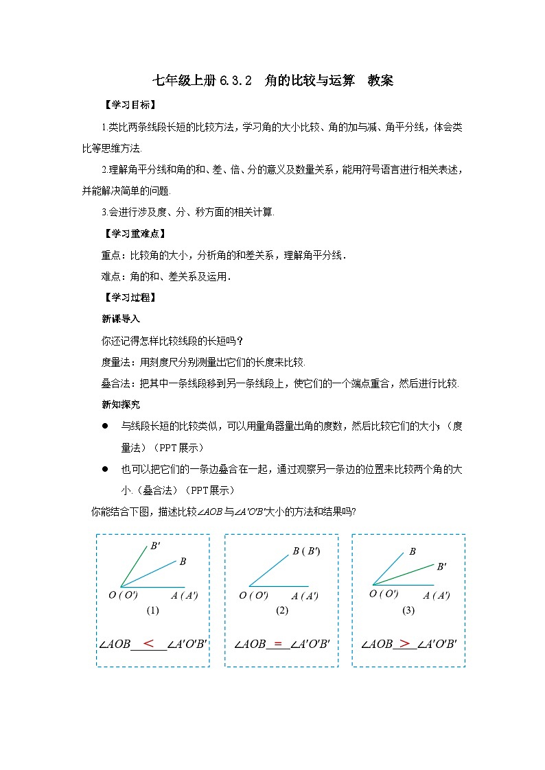 人教版七年级上册数学  6.3.2《角的比较与运算》教案第1页